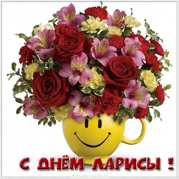 Картинка на день имени Лариса