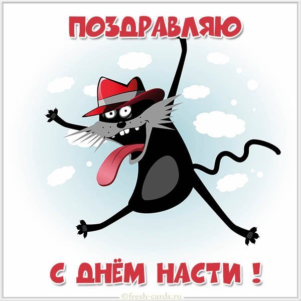 Картинка на день имени Настя