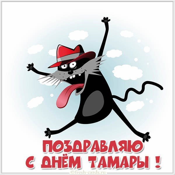 Картинка на день имени Тамара
