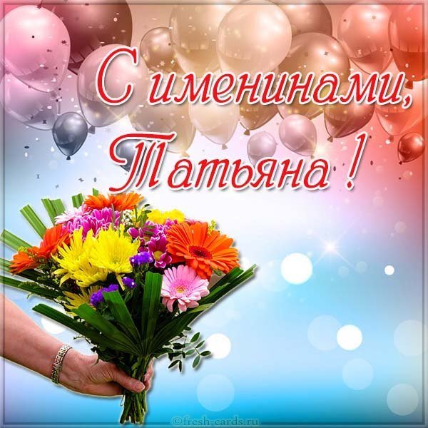 Картинка на день имени Татьяна именины
