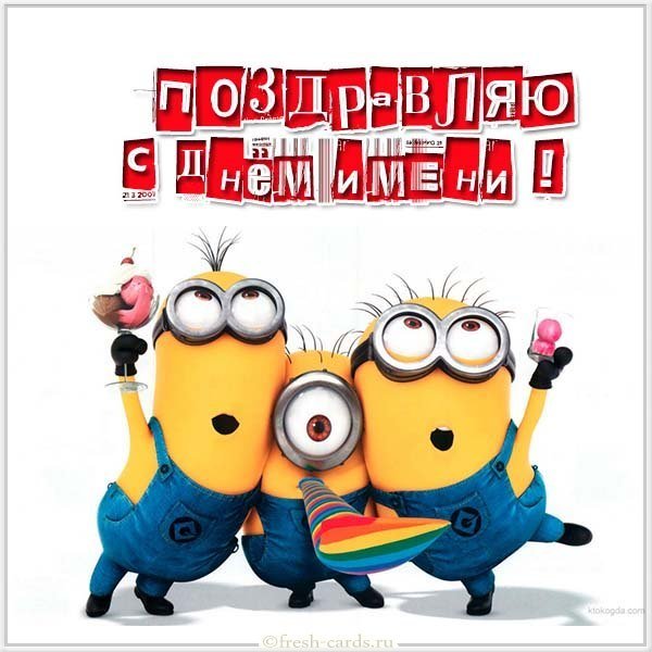 Картинка на день имени