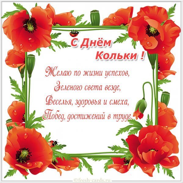 Картинка на день Кольки