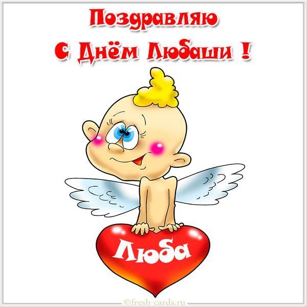 Картинка на день Любаши