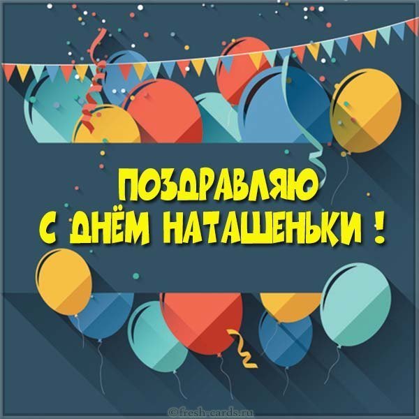 Картинка на день Наташеньки