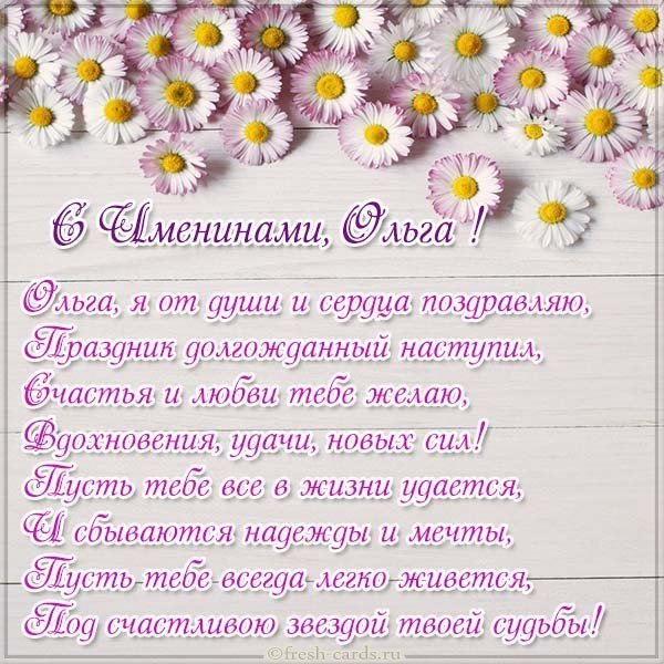 Картинка на день Ольги с именинами