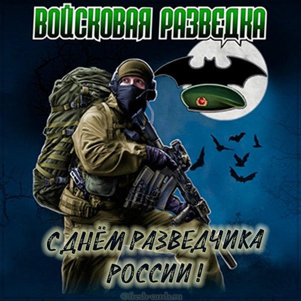 Картинка на день разведчика в России