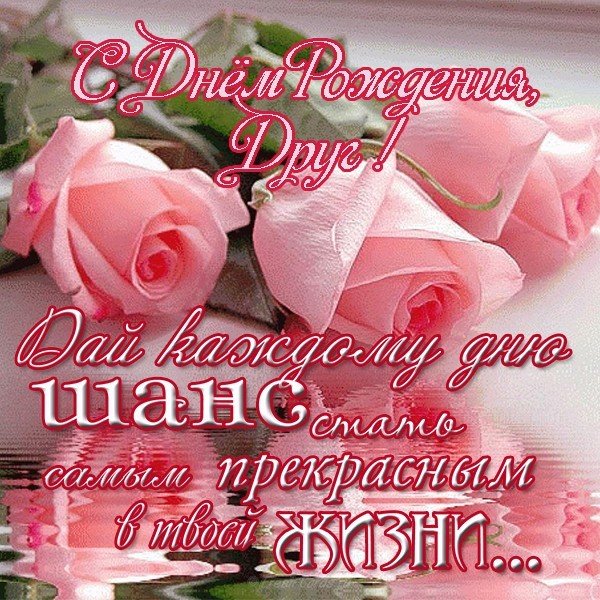 Картинка на день рождения другу