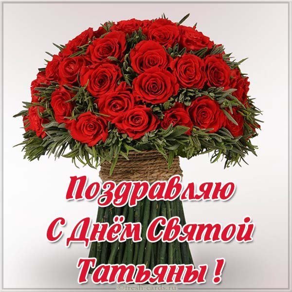 Картинка на день Святой Татьяны