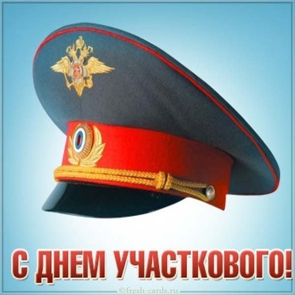 Картинка на день участкового