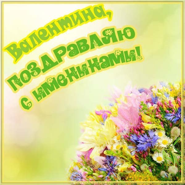 Картинка на день Валентины и именины