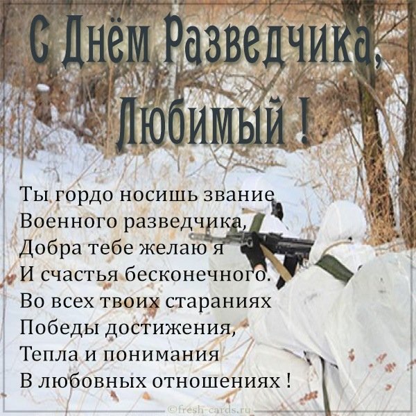 Картинка на день военного разведчика с поздравлением любимому