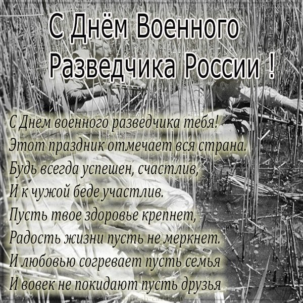 Картинка на день военного разведчика в России с поздравлением