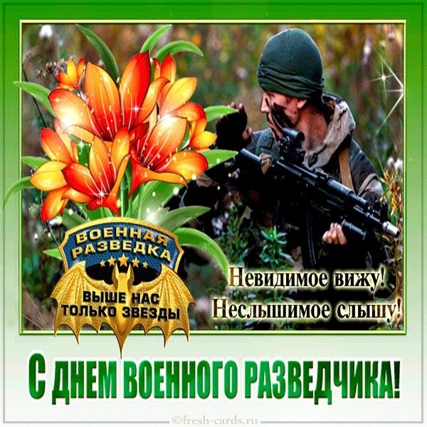 Картинка на день военного разведчика в России