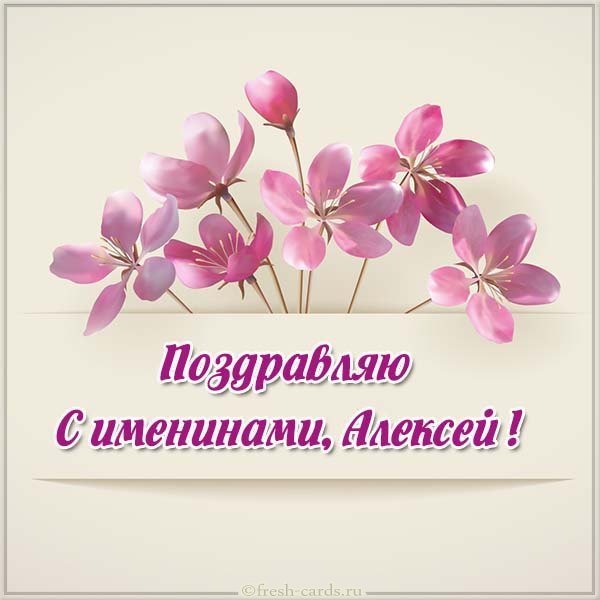 Картинка на именины Алексея