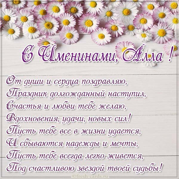 Картинка на именины Аллы с поздравлением