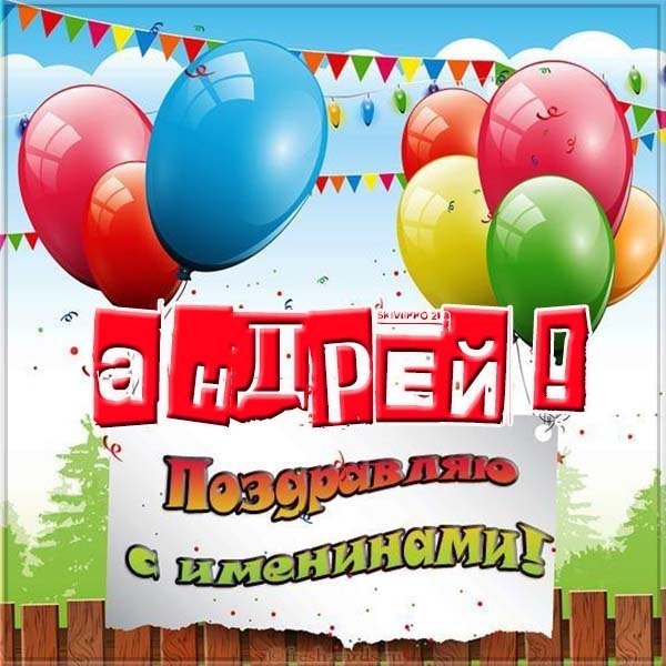 Картинка на именины Андрея