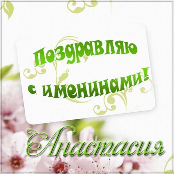 Картинка на именины для Анастасии
