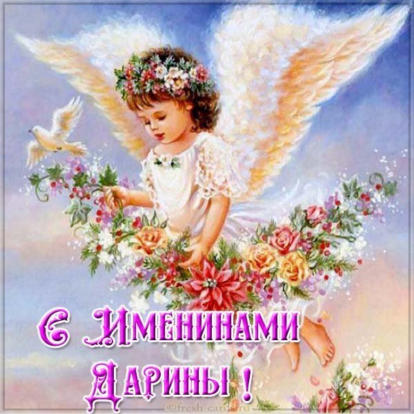 Картинка на именины для Дарины