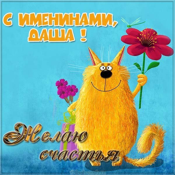 Картинка на именины для Даши