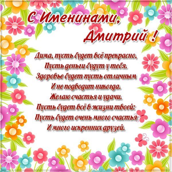 Картинка на именины для Дмитрия с поздравлением