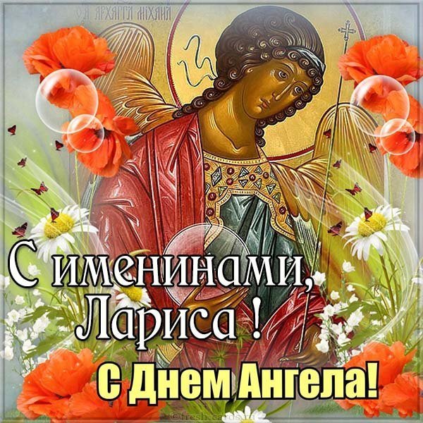 Картинка на именины для Ларисы день ангела