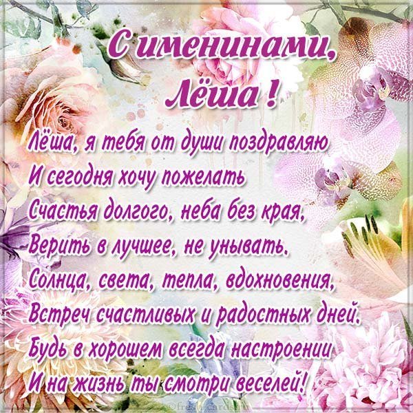 Картинка на именины для Леши