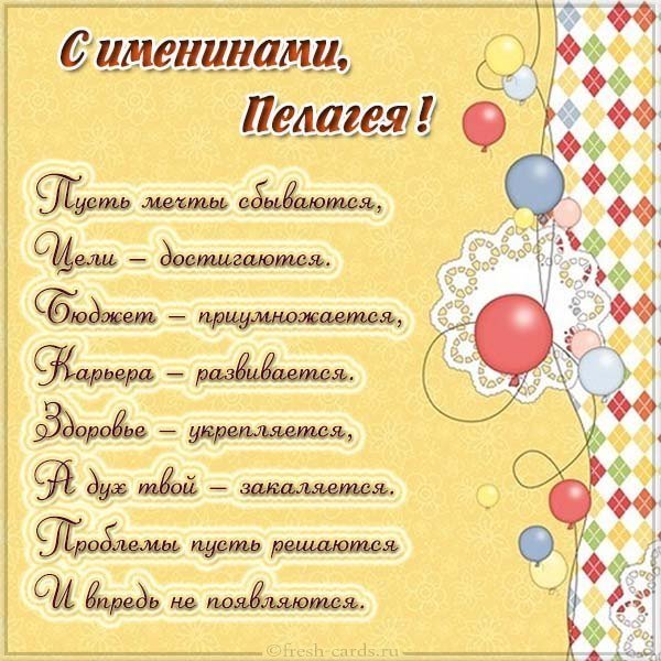 Картинка на именины для Пелагеи