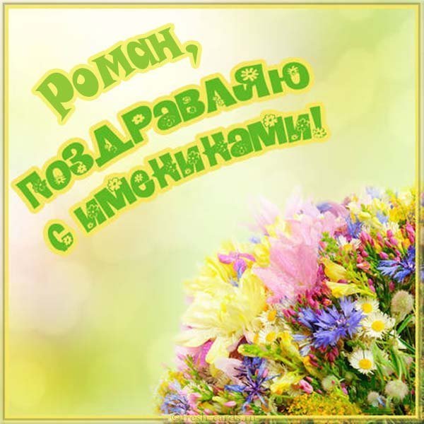Картинка на именины для Романа