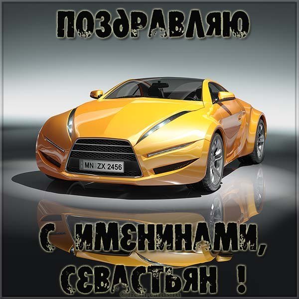 Картинка на именины для Севастьяна