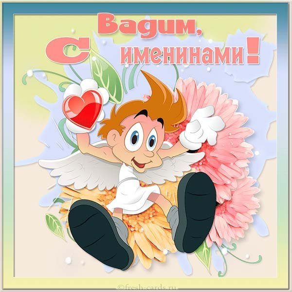 Картинка на именины для Вадима