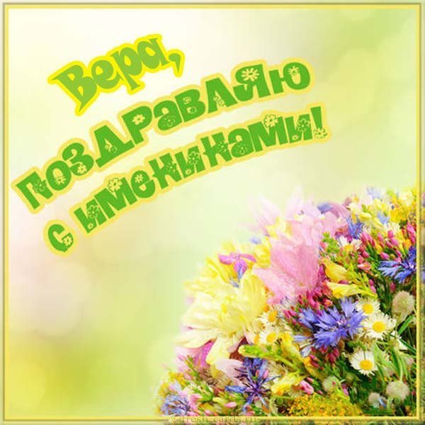 Картинка на именины для Веры