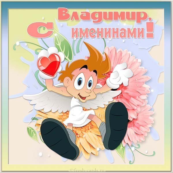 Картинка на именины для Владимира