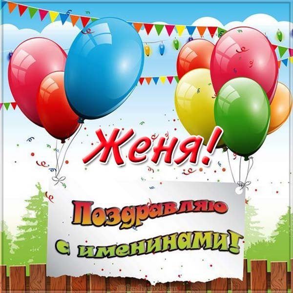 Картинка на именины для Жени
