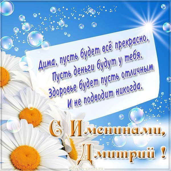 Картинка на именины Дмитрия