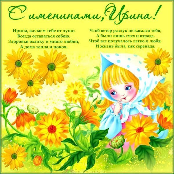 Картинка на именины Ирины