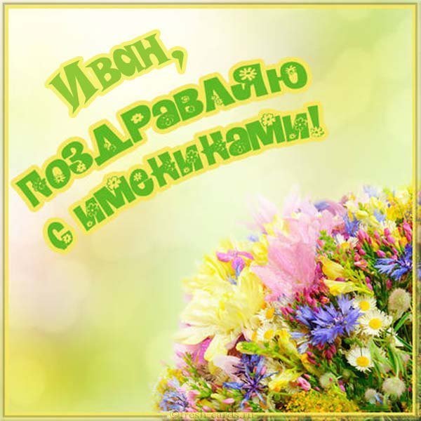 Картинка на именины Ивана