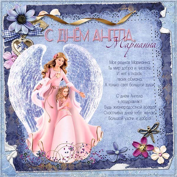 Картинка на именины Марианны