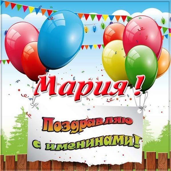 Картинка на именины Марии