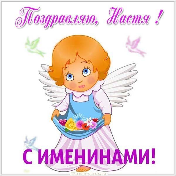 Картинка на именины Насти
