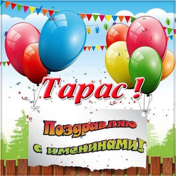 Картинка на именины Тараса с поздравлением