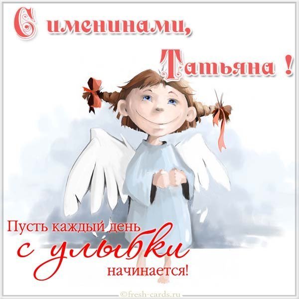Картинка на именины Татьяны с поздравлением