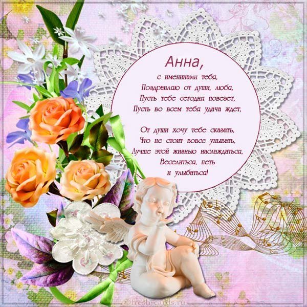 Картинка на именины у Анны