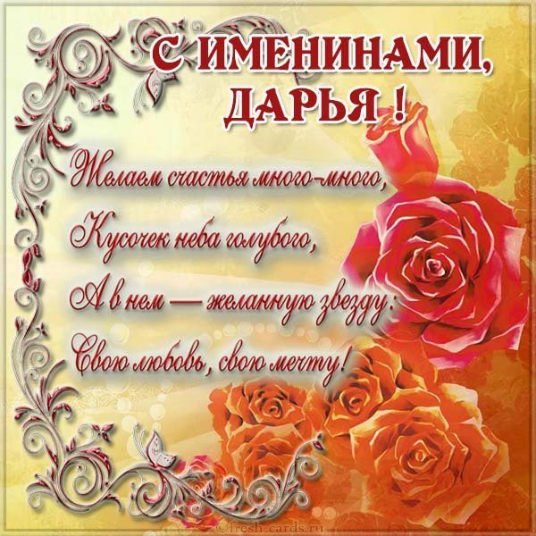 Картинка на именины у Дарьи с поздравлением