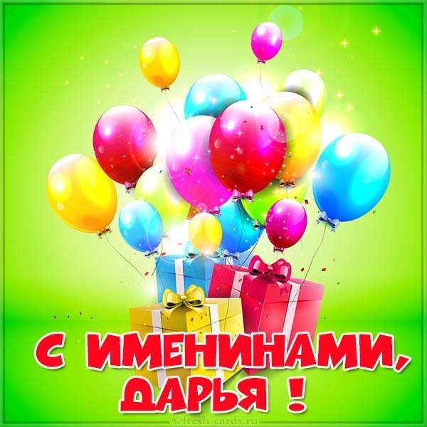 Картинка на именины у Дарьи