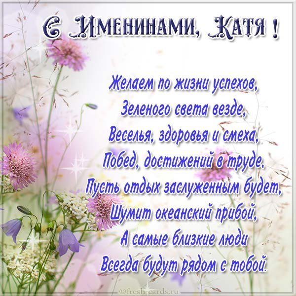 Картинка на именины у Кати с поздравлением