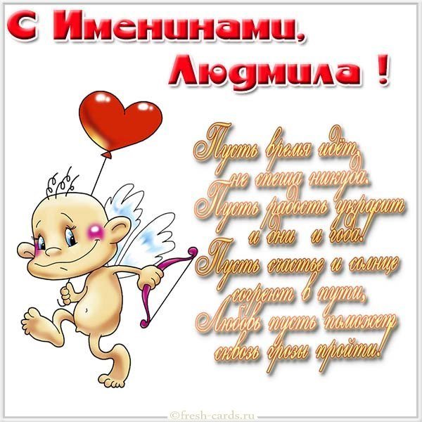 Картинка на именины у Людмилы с поздравлением