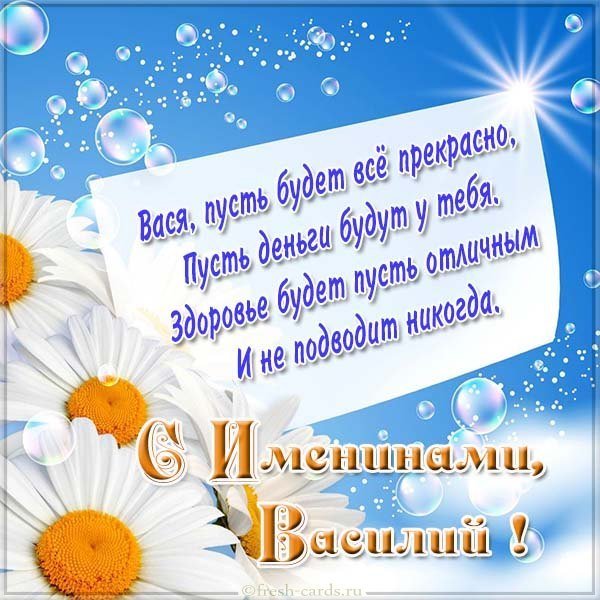 Картинка на именины Василия
