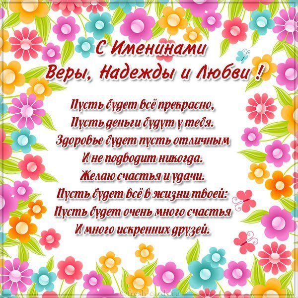 Картинка на именины Вера Надежда Любовь