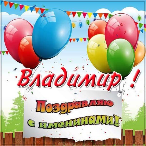 Картинка на именины Владимира