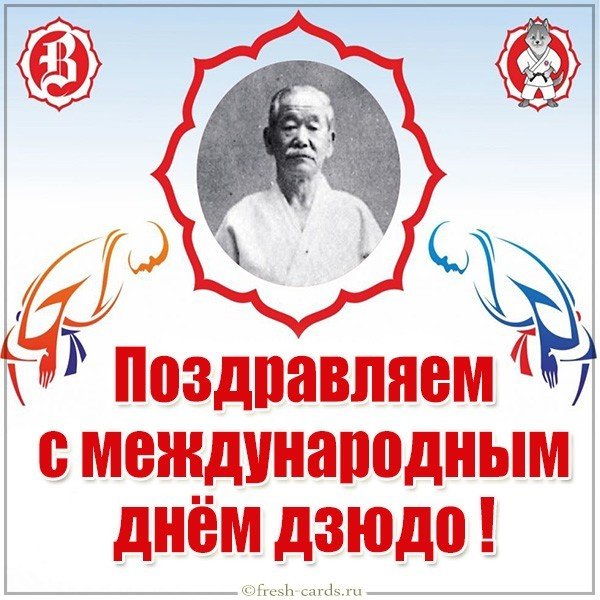Картинка на международный день дзюдо